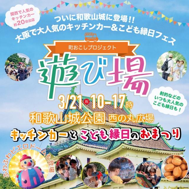 ついに和歌山上陸！「遊び場」キッチンカー＆こども縁日　和歌山城公園 西の丸広場