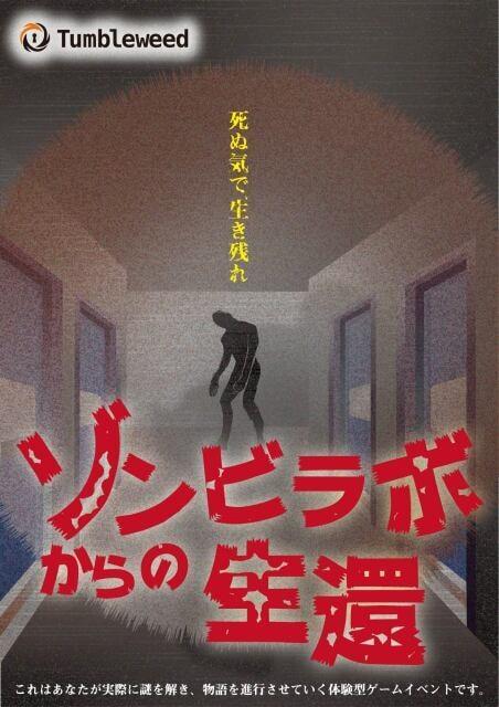 リアル謎解きゲーム「ゾンビラボからの生還」タンブルウィード