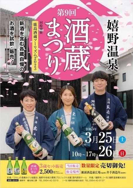 第9回　嬉野温泉　酒蔵まつり