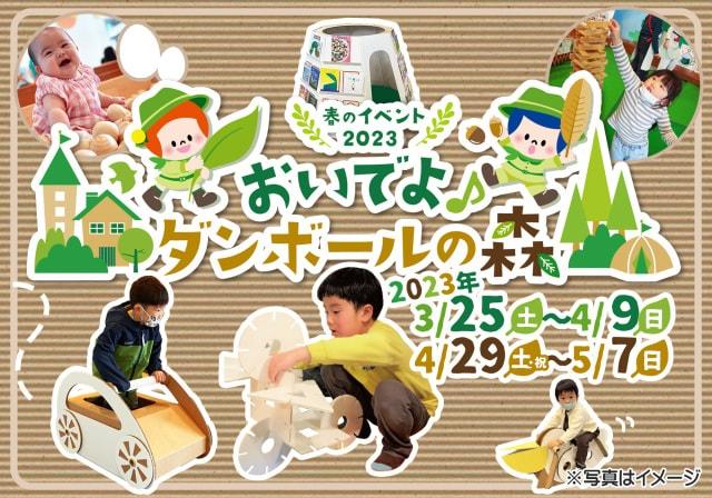 春のイベント2023「おいでよ ダンボールの森」