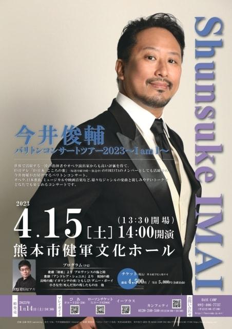 今井俊輔 バリトンコンサートツアー ～I am I～ 熊本公演