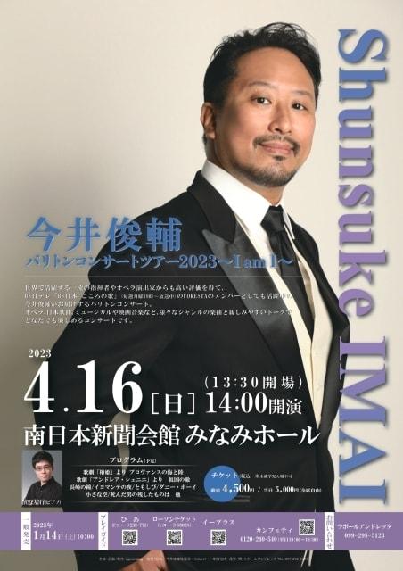 今井俊輔 バリトンコンサートツアー ～I am I～ 鹿児島公演