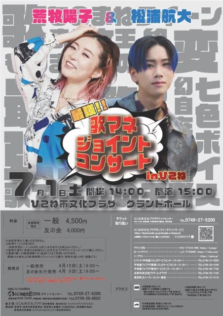 荒牧陽子＆松浦航大　最強！！ 歌マネ ジョイントコンサート in ひこね
