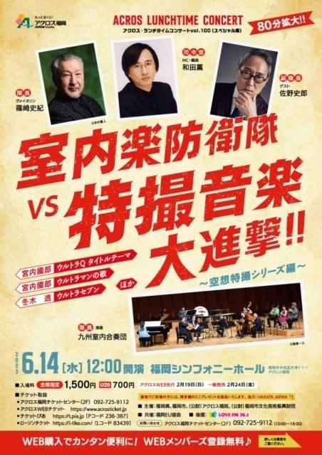 室内楽防衛隊 VS 特撮音楽大進撃！！ ～空想特撮シリーズ編～