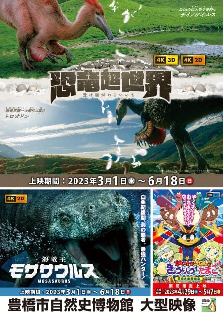 大型映像「恐竜超世界」「海竜王モササウルス」