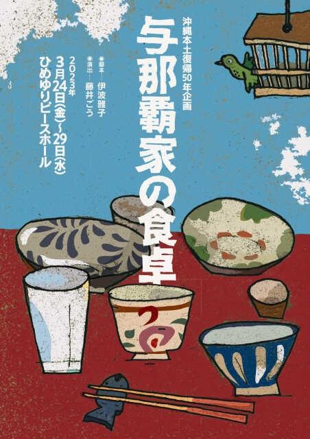 与那覇家の食卓