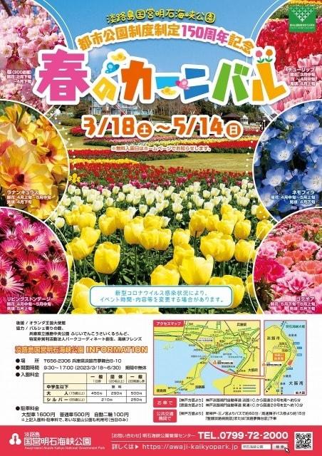 淡路島国営明石海峡公園　春のカーニバル
