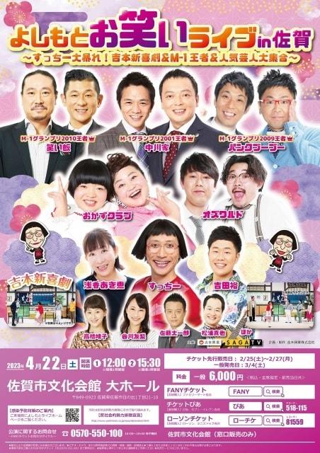 よしもとお笑いライブ in 佐賀 ～すっちー大暴れ！吉本新喜劇＆M-1王者＆人気芸人大集合～