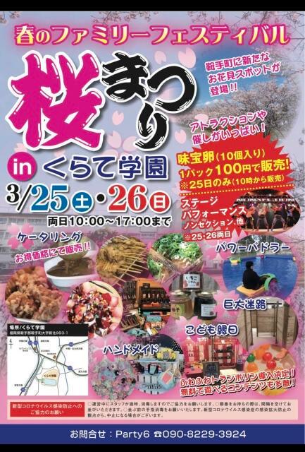 くらて学園　ファミリーフェスティバル　さくら祭り