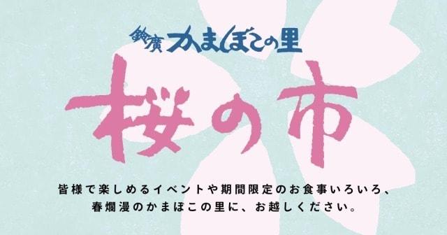 鈴廣かまぼこの里　桜の市