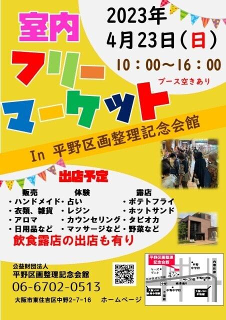 屋内フリーマーケット