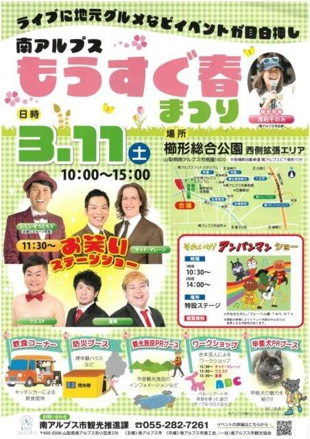 南アルプス　もうすぐ春まつり