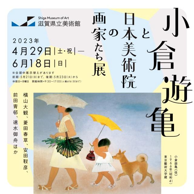 企画展「小倉遊亀と日本美術院の画家たち展　横山大観、菱田春草、安田靫彦、前田青邨、速水御舟ほか」