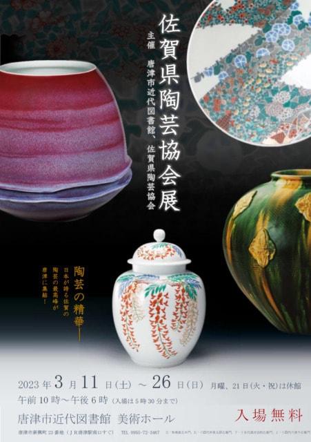 佐賀県陶芸協会展