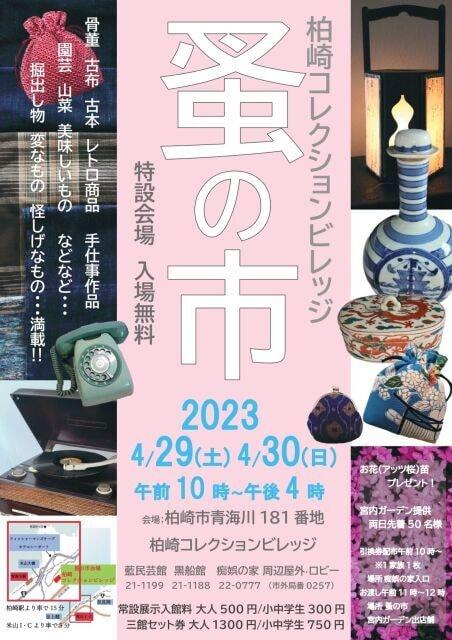 2023　柏崎コレクションビレッジ「蚤の市」