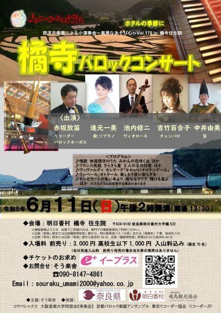 橘寺バロックコンサート