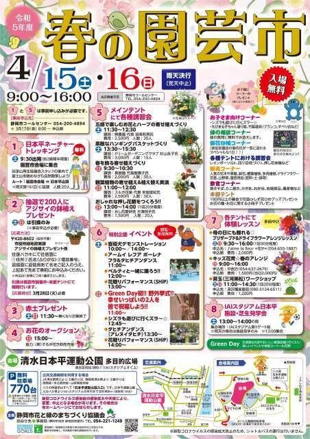 令和5年度　春の園芸市（静岡市花と緑のまちづくり協議会）
