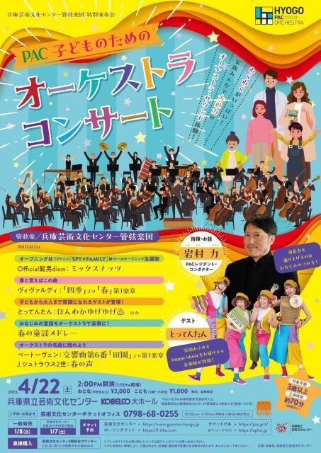 PAC子どものためのオーケストラ・コンサート