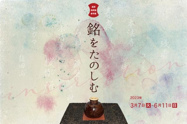 春季展　銘をたのしむ