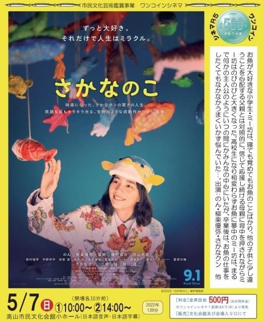 ワンコインシネマ「さかなのこ」