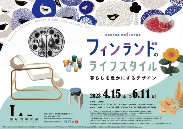 高松市美術館 開館35周年記念「フィンランドのライフスタイル ～暮らしを豊かにするデザイン～」