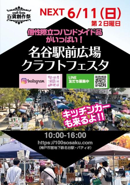 百貨創作祭　名谷駅前広場クラフトフェスタ
