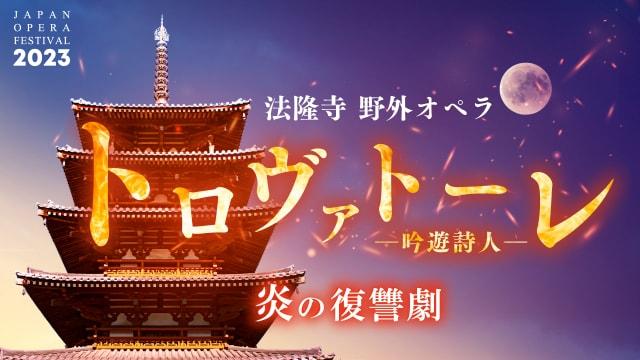 法隆寺 野外オペラ「トロヴァトーレ」