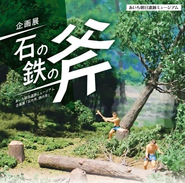 企画展「石の斧　鉄の斧」