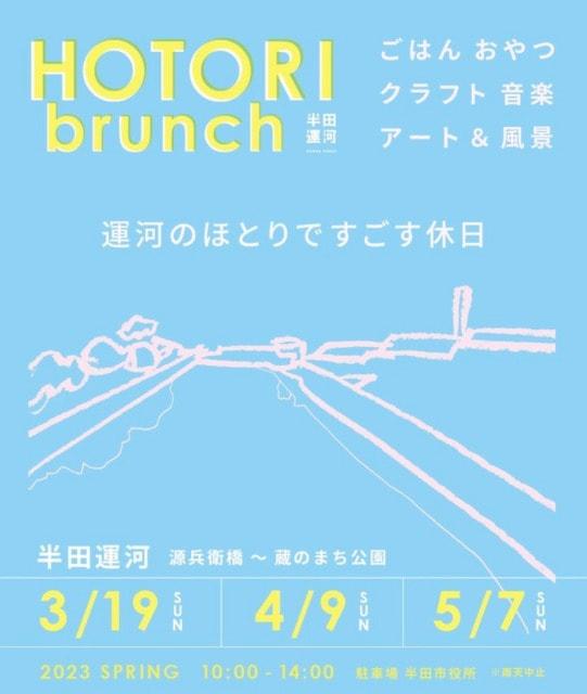 半田運河 HOTORI brunch 2023 SPRING