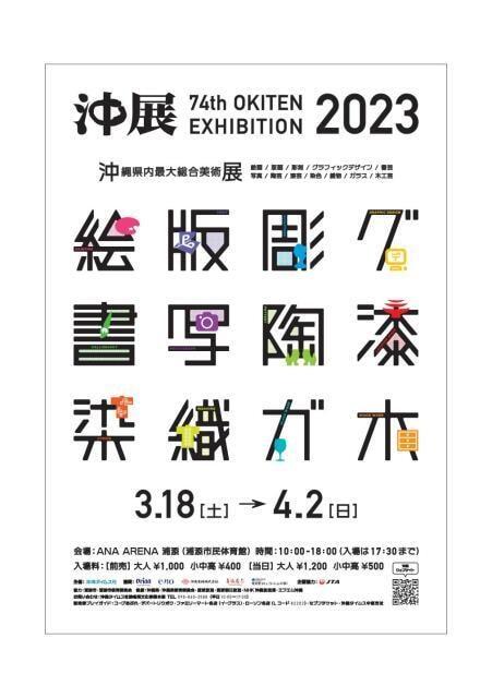 第74回　沖展