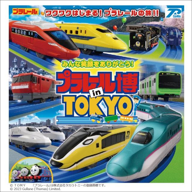 プラレール博 in TOKYO　～ワクワクはじまる！プラレールの旅！！～
