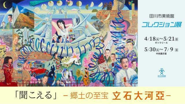 コレクション展 「聞こえる」－郷土の至宝 立石大河亞－