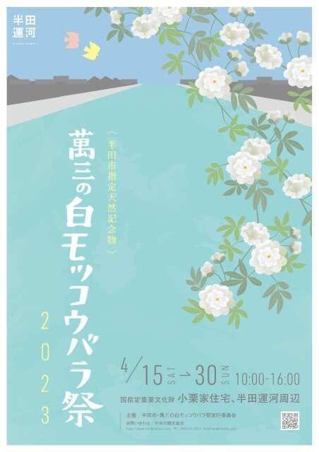 萬三の白モッコウバラ祭