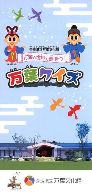 万葉クイズ　万葉の世界で遊ぼう