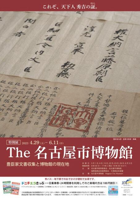 特別展「The 名古屋市博物館 豊臣家文書の世界と博物館の現在地」