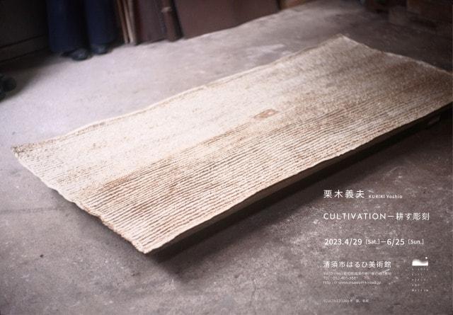 栗木義夫　CULTIVATION－耕す彫刻