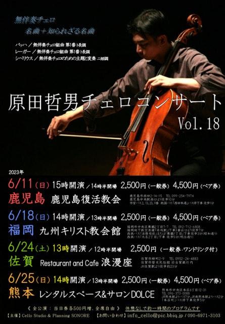 原田哲男チェロコンサートVol.18（佐賀公演）