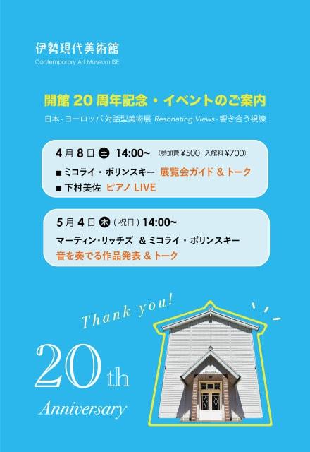 伊勢現代美術館・開館20周年記念イベント　展覧会ガイド＆トーク・ピアノLIVE