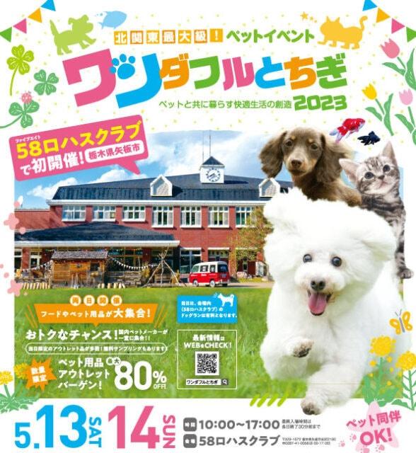 ワンダフルとちぎ2023