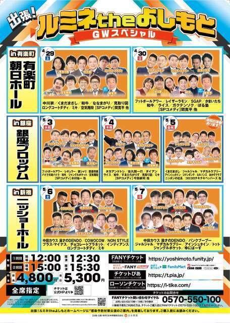 お笑いライブ 出張！ルミネtheよしもと GWスペシャル in 新橋