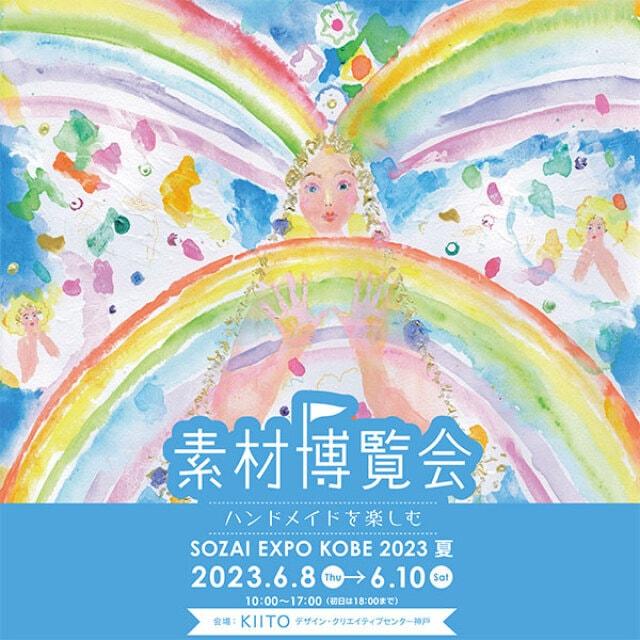 素材博覧会 -KOBE 2023 夏-