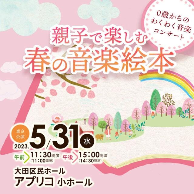 0歳からのわくわく音楽コンサート「親子で楽しむ 春の音楽絵本」（東京公演）