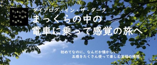 ダイアログ・イン・ザ・ダーク「まっくらの中の電車に乗って感覚の旅へ！」