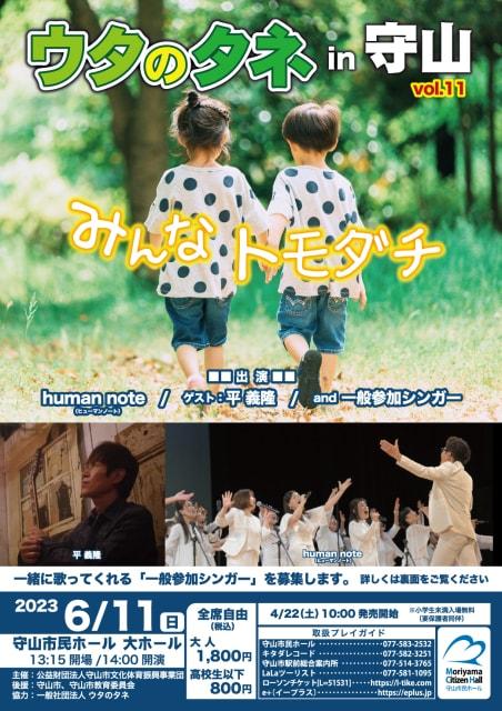 ウタのタネin守山 vol.11　みんなトモダチ