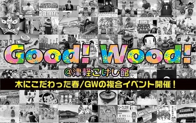 Good Wood＠津軽こけし館2023