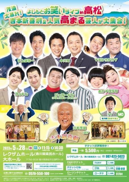 よしもとお笑いライブin高松 ～茂造大暴れ！吉本新喜劇＆人気高まる芸人が大集合！～