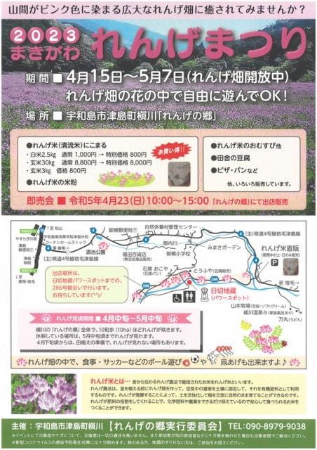 2023 まきがわれんげまつり