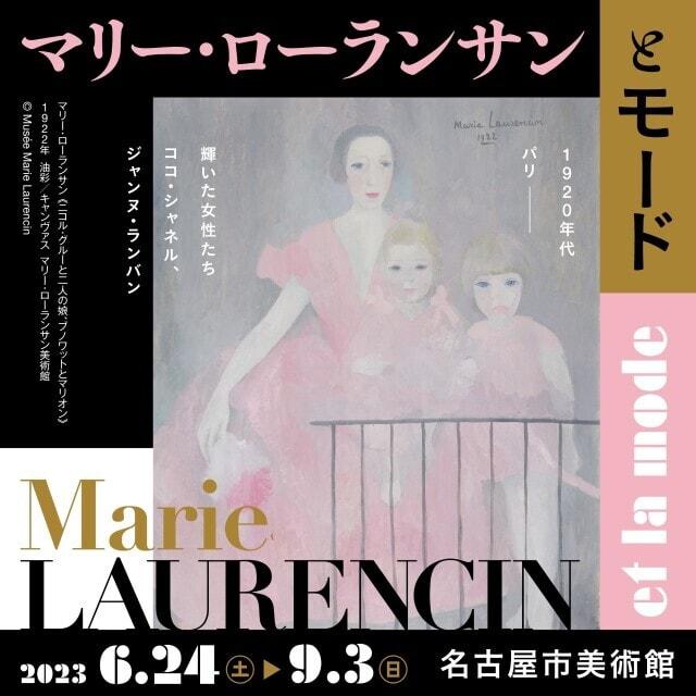 マリー・ローランサンとモード