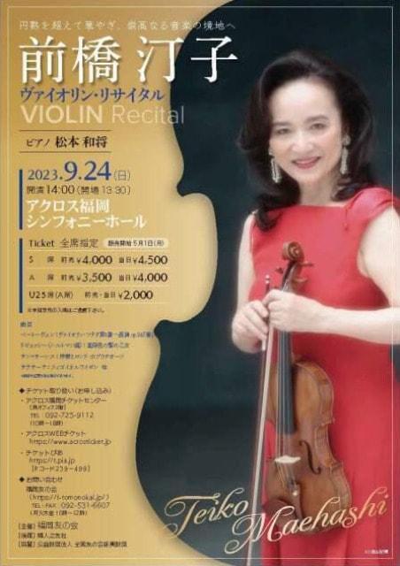 前橋汀子 ヴァイオリン・リサイタル