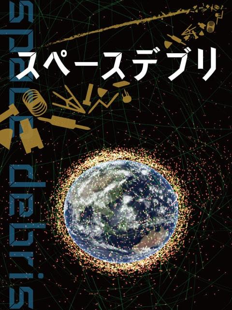 宗像ユリックスプラネタリウム　おとな向け「スペースデブリ」